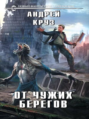 cover image of От чужих берегов